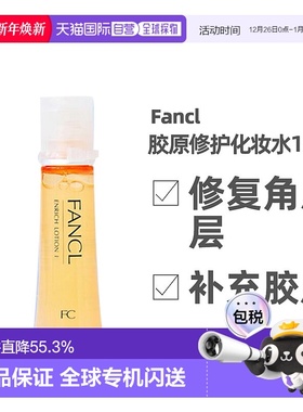 日本FANCL芳珂1号乳液黄色清爽型紧致敏感肌乳液30ml*3支胶原正品