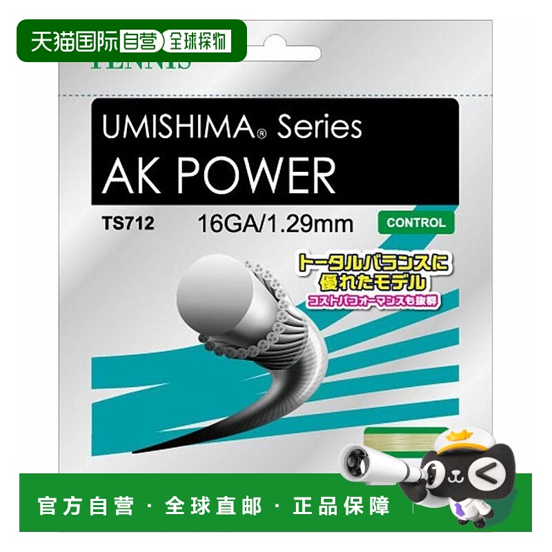 日本直邮GOSEN 男女款网球肠线 Umishima AK Power 16 硬质网球器