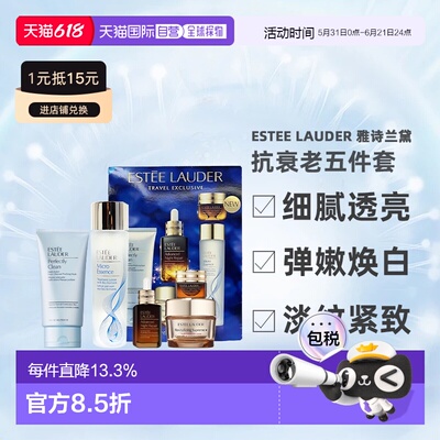 香港直邮Estee Lauder 雅诗兰黛护肤五件套礼盒套装送礼礼物正品