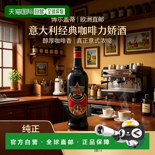 欧洲直邮 Borghetti博尔盖蒂浓缩咖啡力娇酒洋酒 700ml 25%