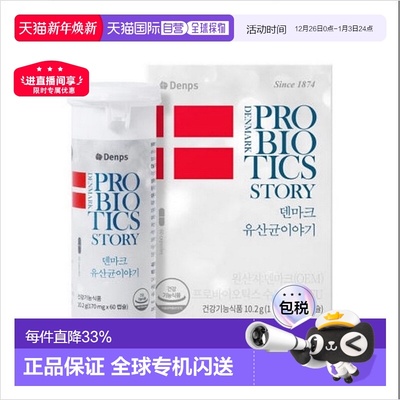 韩国直邮DENPS丹普斯益生菌丹麦童话科汉森胶囊30/60粒乳酸菌新款