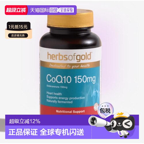 HerbsofGold和丽康辅酶Q10胶囊150mg保护心脏保健品老年人60粒