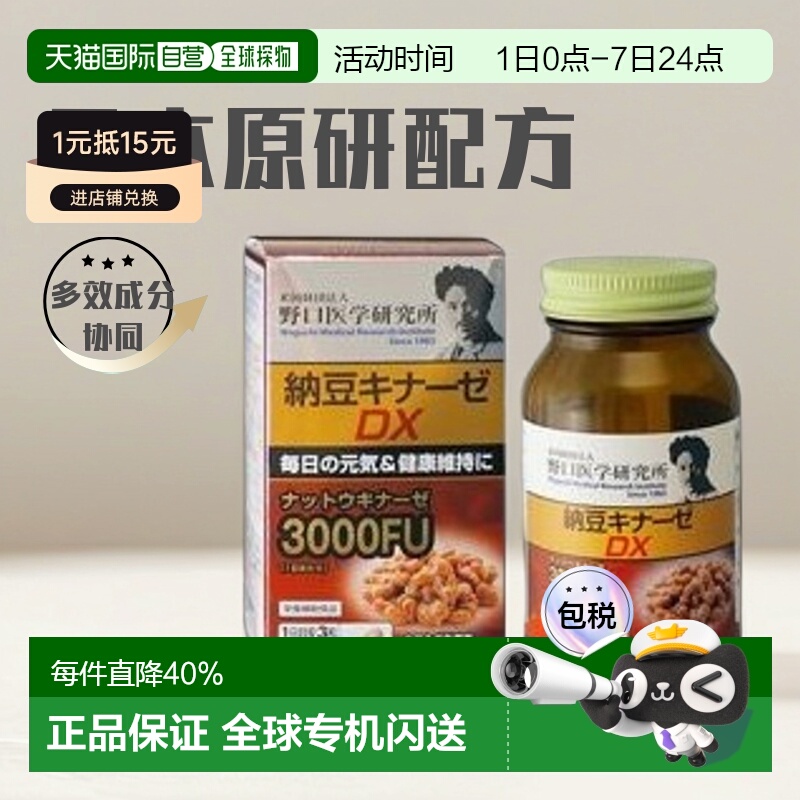 日本直邮野口医学研究所纳豆激酶浓缩胶囊EX版90粒/瓶3000FU新版