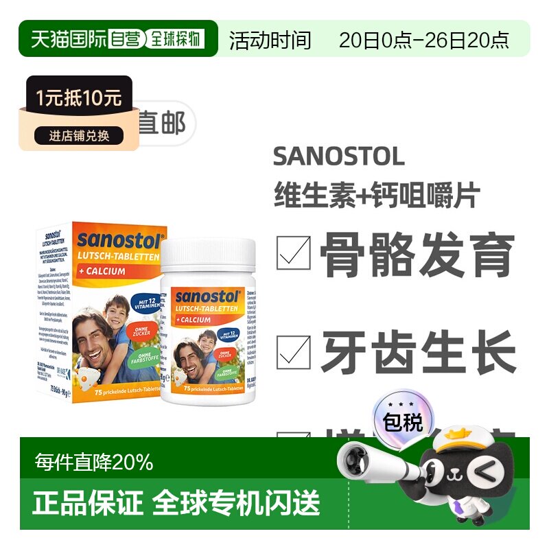欧洲直邮德国Sanostol儿童复合维生素+钙片骨骼健康牙齿发育75粒