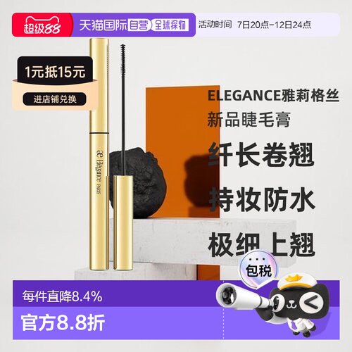 日本直邮Elegance雅莉格丝2024新品睫毛膏8g纤长卷翘持妆防水正品