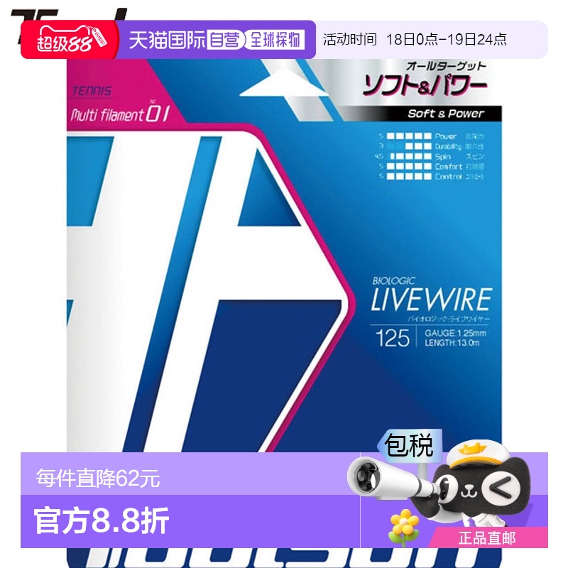 日本直邮Toalson Biologic Livewire 125 BLK 网球线 硬地球场线