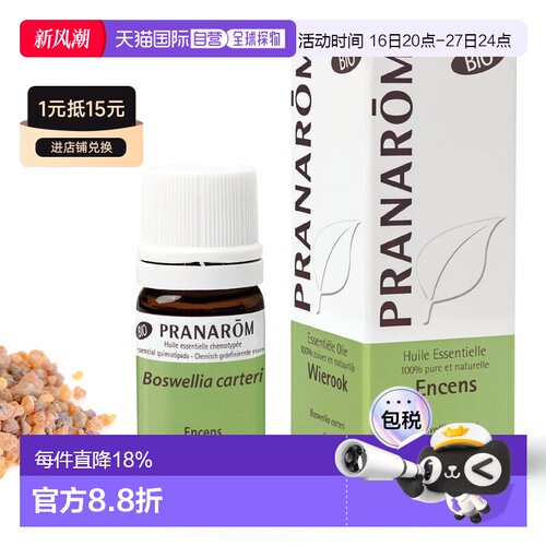 欧洲直邮法国 PRANAROM普罗芳精油乳香 encens bio 5ml正品
