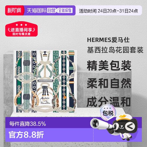 Hermes爱马仕基西拉岛花园  淡香水50ml+沐浴露40ml正品