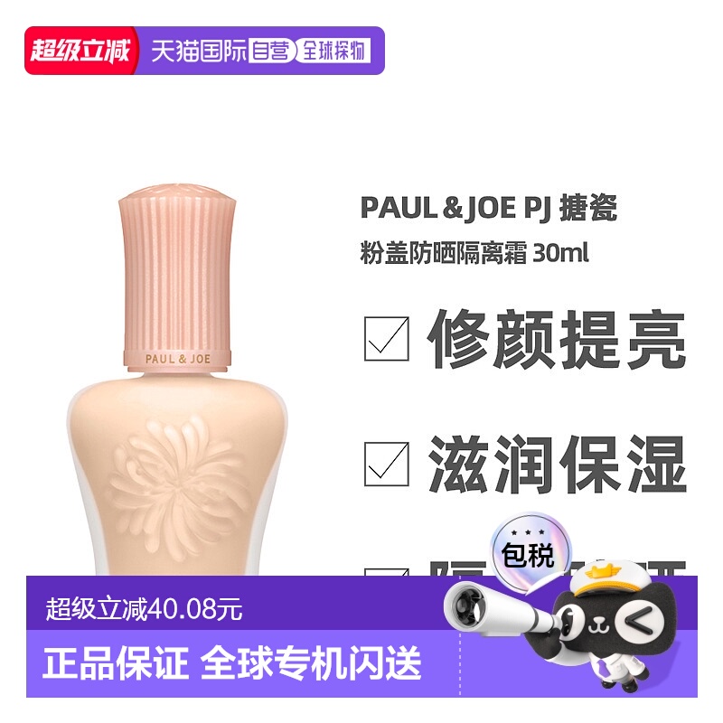 香港直邮paul&joe搪瓷粉盖防晒隔离霜补水遮瑕30ml（24年新正品
