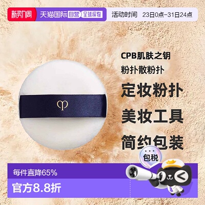 日本直邮CPB肌肤之钥粉扑散粉扑植绒定妆粉扑蜜粉扑美妆工具正品