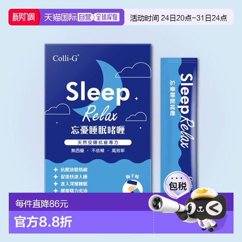 香港直邮香港直发Colli-G - 忘憂睡眠啫喱14條新款软糖快速