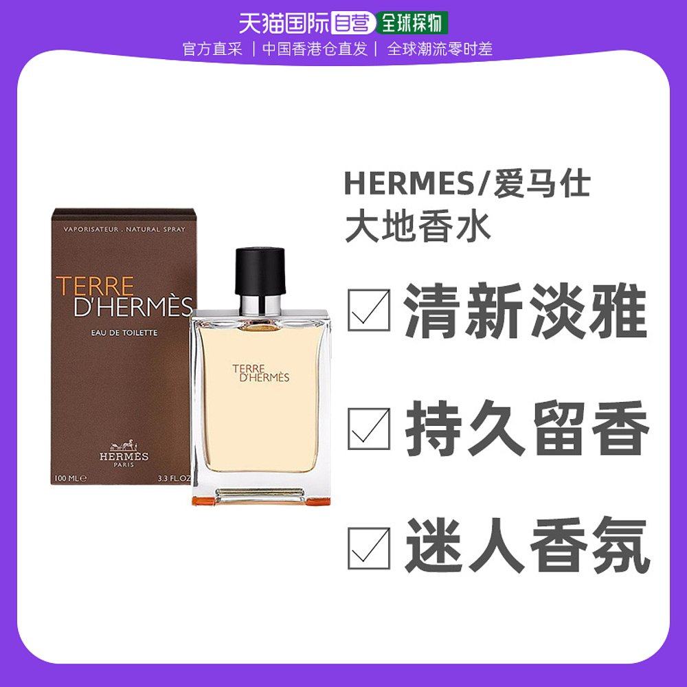 香港直邮Hermes爱马仕大地男士淡香水木质香调自然清
