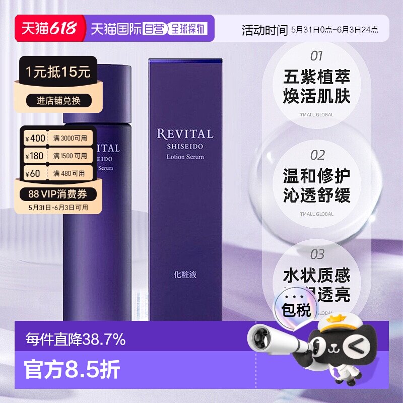 日潮跑腿资生堂Revital悦薇植萃焕肤精华水180ml爽肤水保湿正品