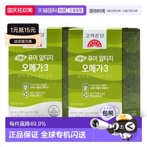 韩国直邮高丽银丹植物成分EPA/DHAOMEGA3护心血60粒*2盒/大粒