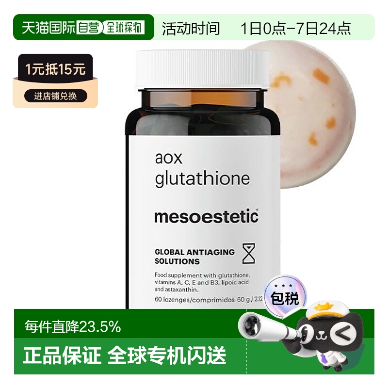 mesoestetic美斯蒂克美白双抗丸谷胱甘肽片60粒