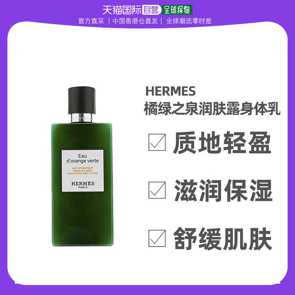 香港直邮herm06s爱马仕橘绿之泉润肤露身体乳200ml温和保湿