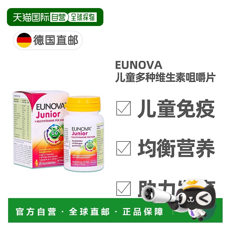 欧洲直邮德国史达德Eunova儿童12种复合维生素咀嚼片30粒每日1粒