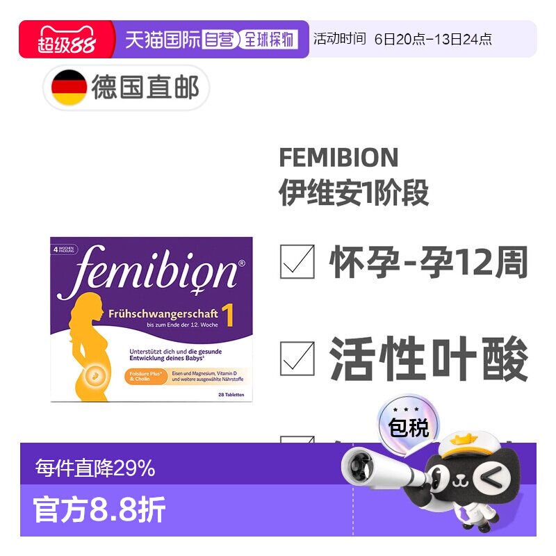 欧洲直邮德国Femibion伊维安1段孕早期活性叶酸胆碱复合维生素4周图片