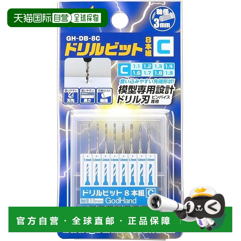 【日本直邮】GodHand 钻头 8 件套 (C) GH-DB-8C 模型工具