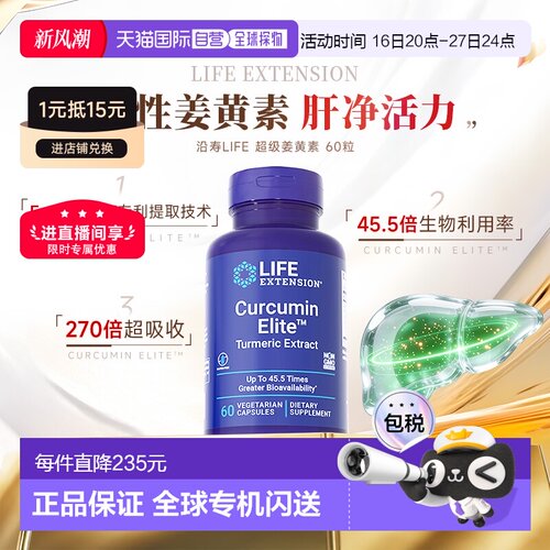 香港直邮沿寿life extension正品活性姜黄素胶囊解酒关节肝脏营养