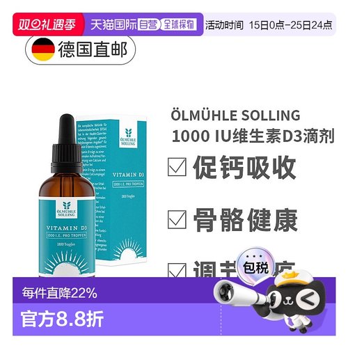欧洲直邮德国Oelmuehle Solling维生素D3滴剂1000IU免疫健康50Ml