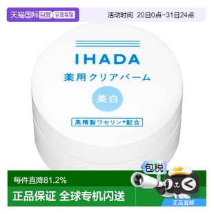 18g正品 IHADA 敏感肌適用凡士林保濕 修護(hù)凈白面霜