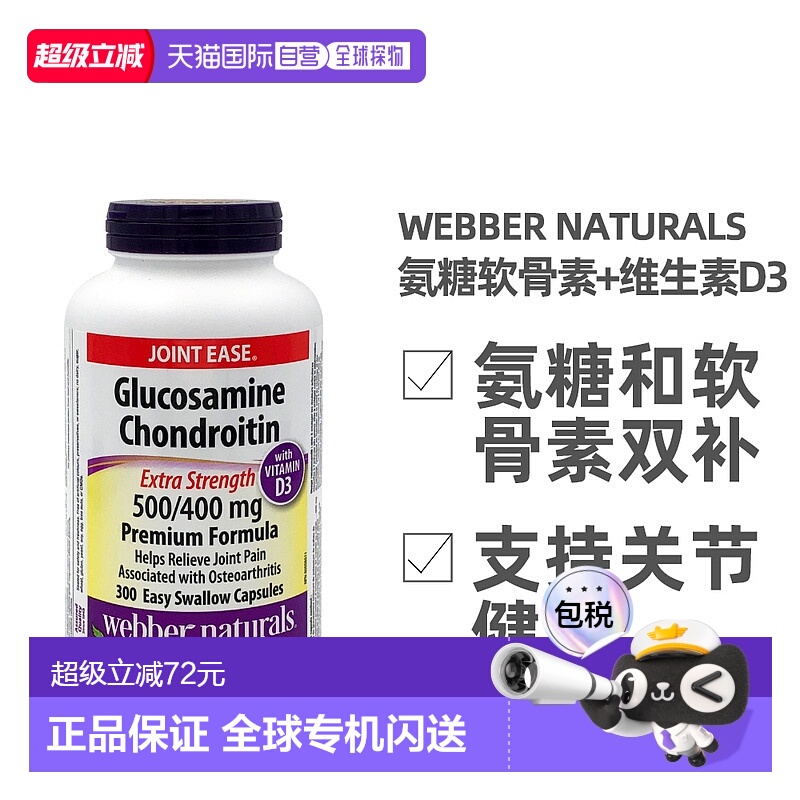 加拿大直邮Webber Naturals韦博氨糖软骨素和维生素D3 300粒/瓶