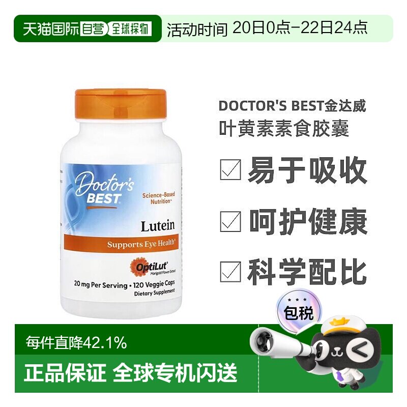 香港直发Doctor's Best金达威叶黄素素食胶囊维护视力无麸质120粒