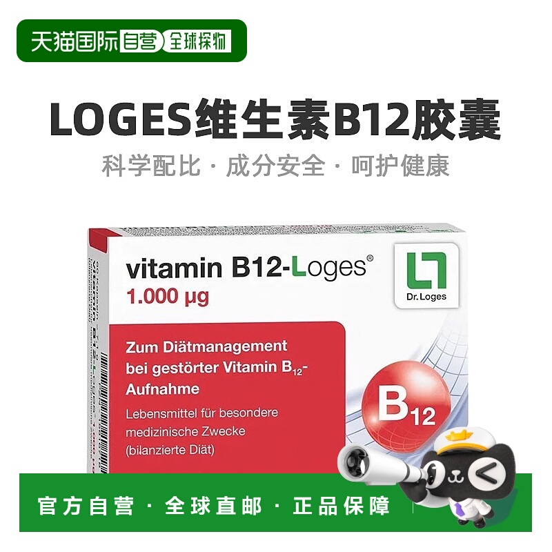 欧洲直邮Loges维生素B12胶囊温和易吸收补充营养健康日常60粒