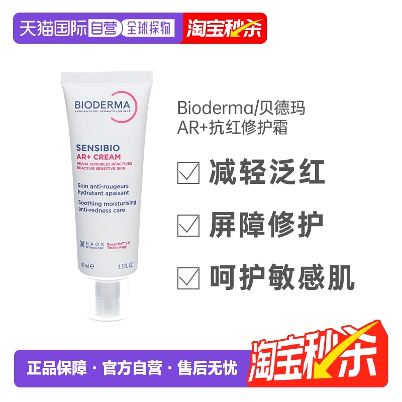 欧洲直邮Bioderma贝德玛AR抗红修复霜40ml玫瑰痤疮酒糟鼻发红正品
