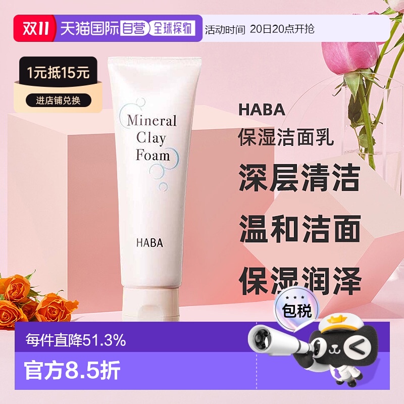 日本直邮HABA无添加保湿洁面乳深层清洁限定洗面奶50g洁面乳正品