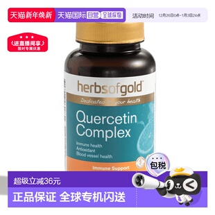 Herbs Gold和丽康槲皮素复合片呵护血管健康保健品60粒