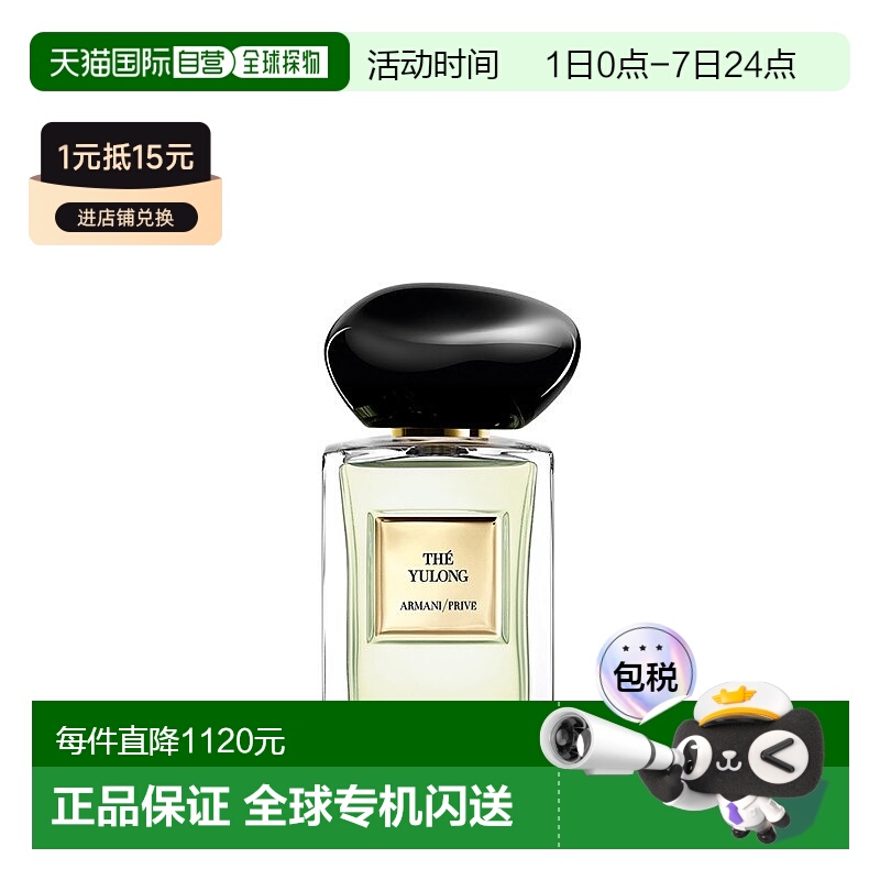 欧洲直邮Giorgio Armani阿玛尼全新高定私藏系列「玉龙茶香」EDT5