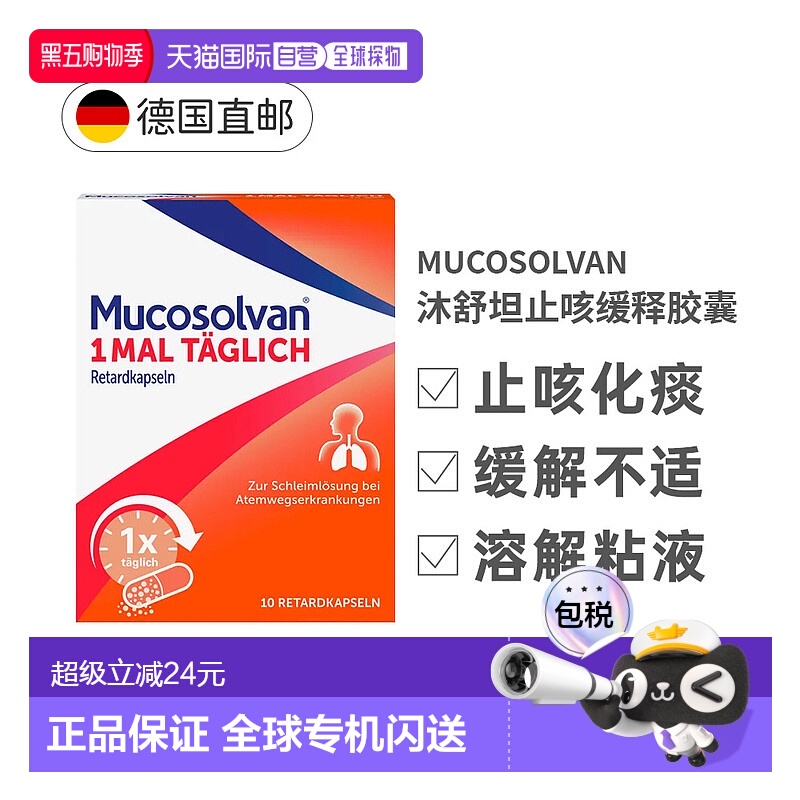 欧洲直邮德国Mucosolvan沐舒坦止咳胶囊10粒12岁+润肺化痰