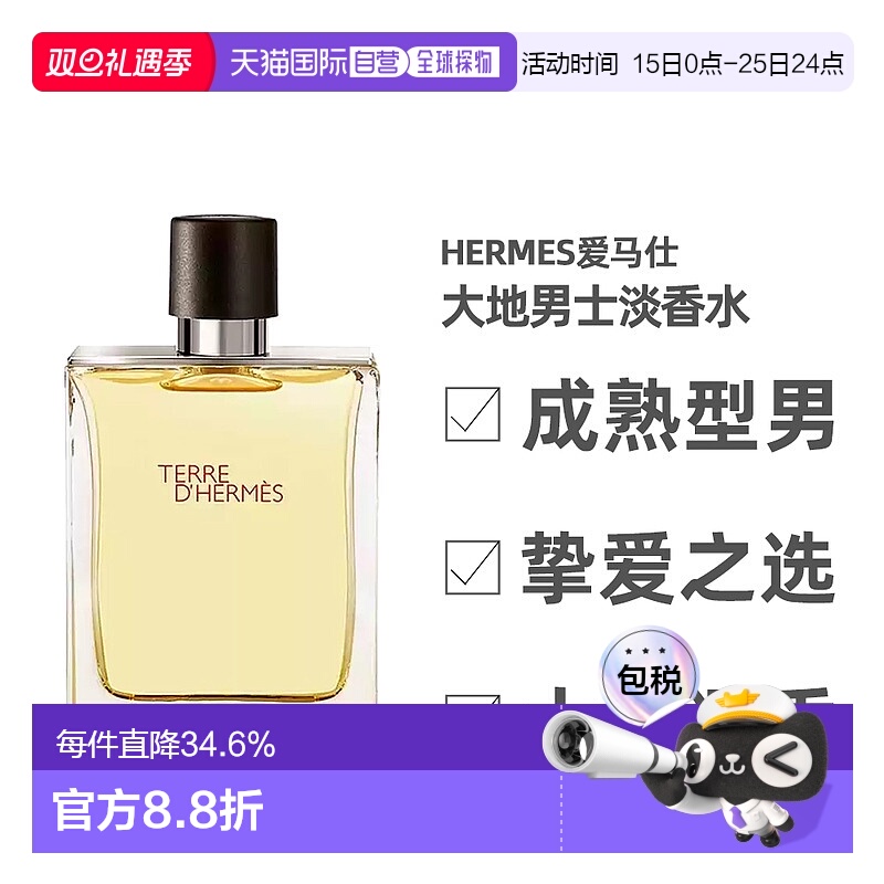 爱马仕大地男士淡香水50ml香调