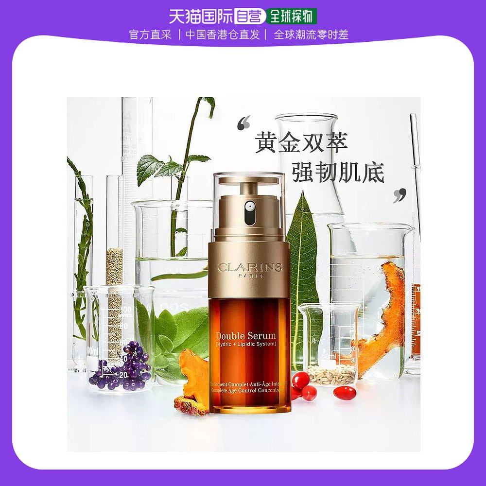 香港直邮Clarins 娇韵诗双萃焕活修护精华露 75ML
