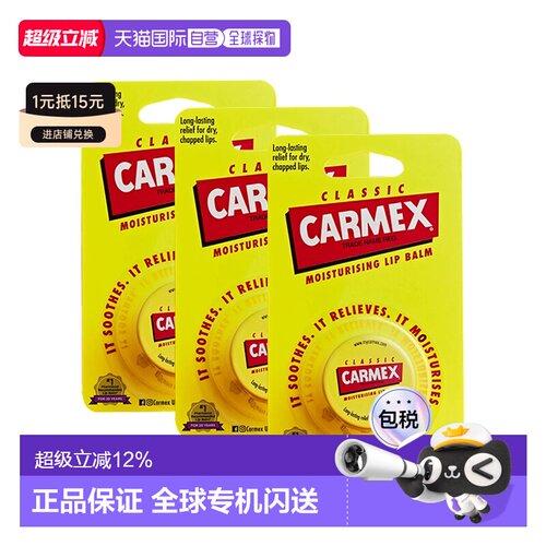 欧洲直邮Carmex润唇膏小蜜缇小黄罐润唇膏保湿舒缓缓解嘴唇正品