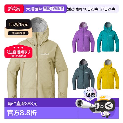 日本直邮montbell 风暴巡洋舰女士夹克冲锋衣新款【付后1h可退】