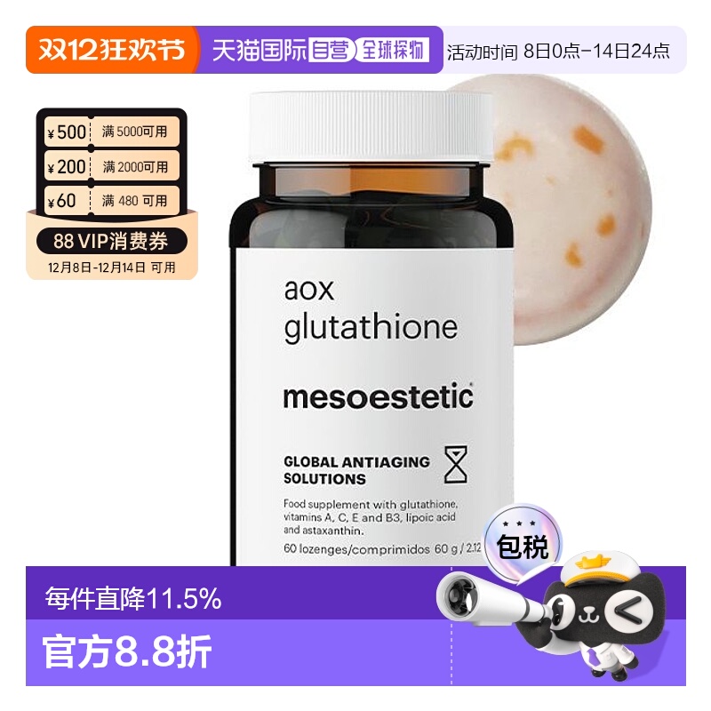 mesoestetic美斯蒂克美白双抗丸谷胱甘肽片60粒