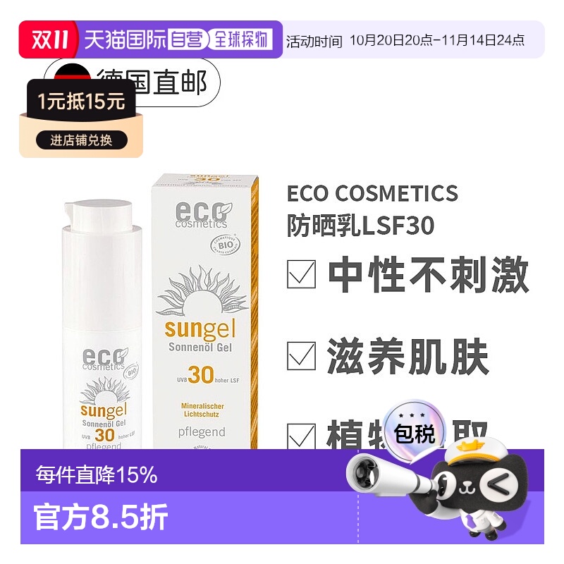 欧洲直邮ECO高倍面部防晒凝胶LSF30保湿滋润全肤质适用防晒正品