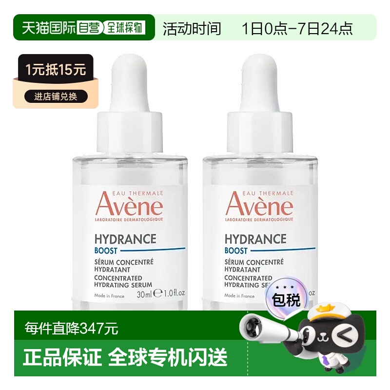 欧洲直邮Avene雅漾恒润密集保湿精华露30MLx2正品