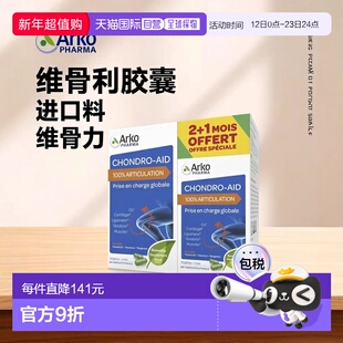 欧洲直邮Arkopharma/艾蔻法氨糖进口维骨力氨基葡萄糖胶囊120粒+6