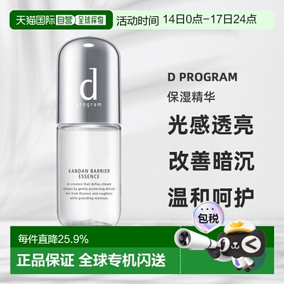 日本直邮d Program保湿精华敏感肌保湿滋润提亮改善暗沉40ml正品