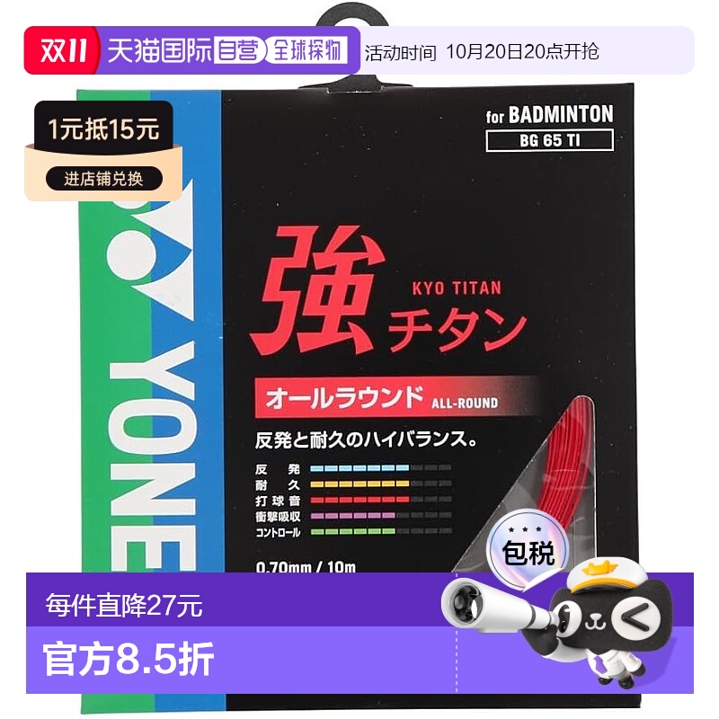 【日本直邮】Yonex尤尼克斯 羽毛球球拍线 強钛 BG65TI (001)红