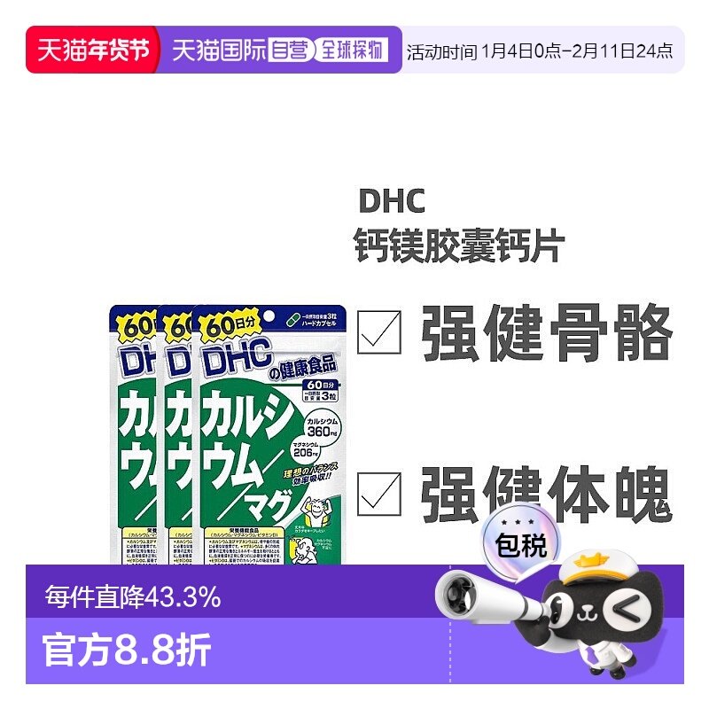 日本直邮Dhc蝶翠诗钙镁胶囊强健骨骼含维生素D补钙180粒*3袋