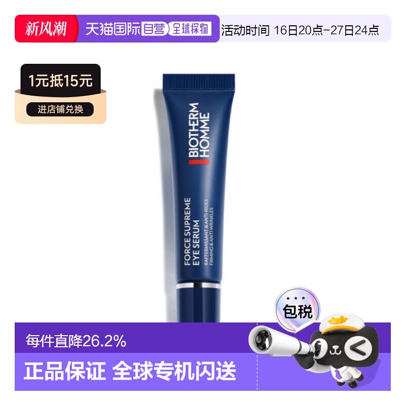 香港直邮碧欧泉（Biotherm） 男士滋养紧致眼部精华15ML淡化眼霜图片