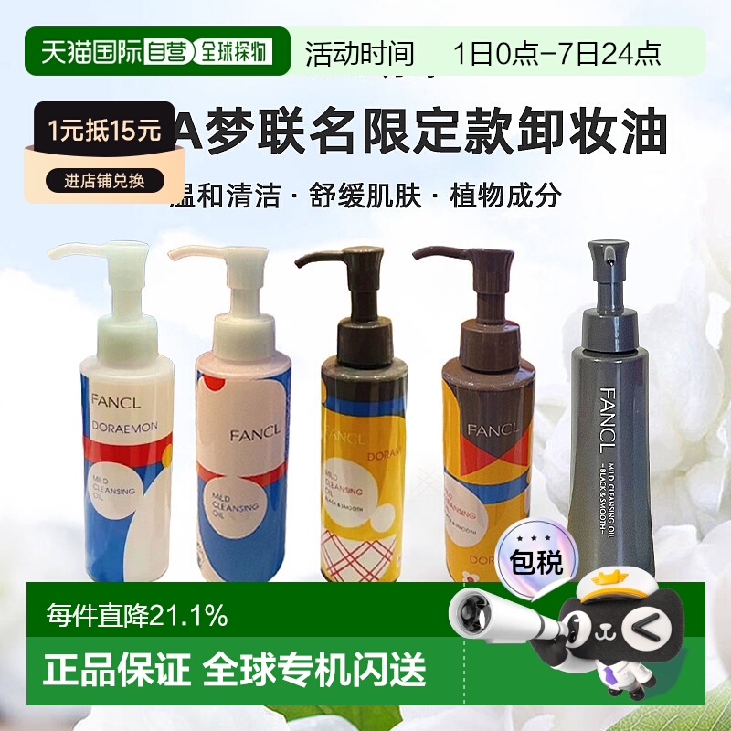 日本直邮FANCL芳珂哆啦A梦联名限定款卸妆油蓝瓶黑炭深层清正品