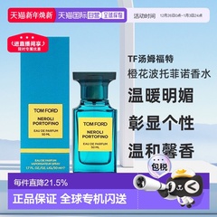 欧洲直邮TF汤姆福特橙花波托菲诺浓香水30/50/100ml浓郁持久正品