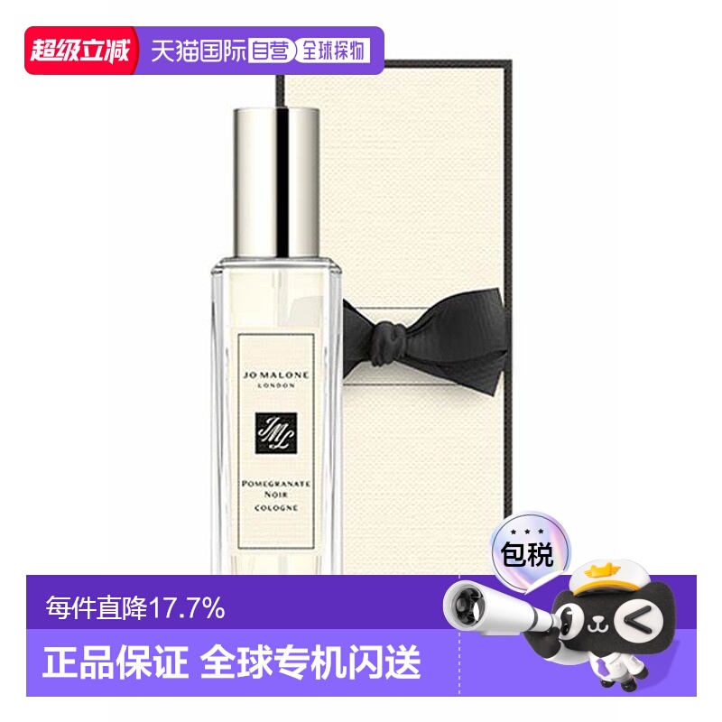 香港直邮祖马龙（JO MALONE）黑石榴香水 30ml 留香持久新款正品