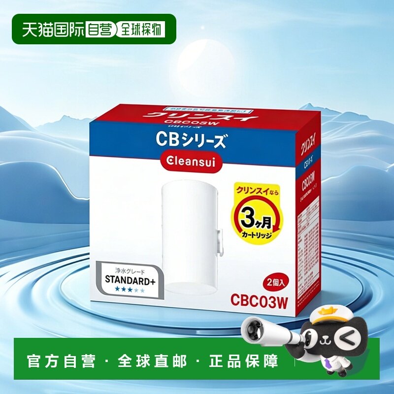 日本直邮cleansui可菱水滤芯CBC03W三菱净水器直饮过滤器
